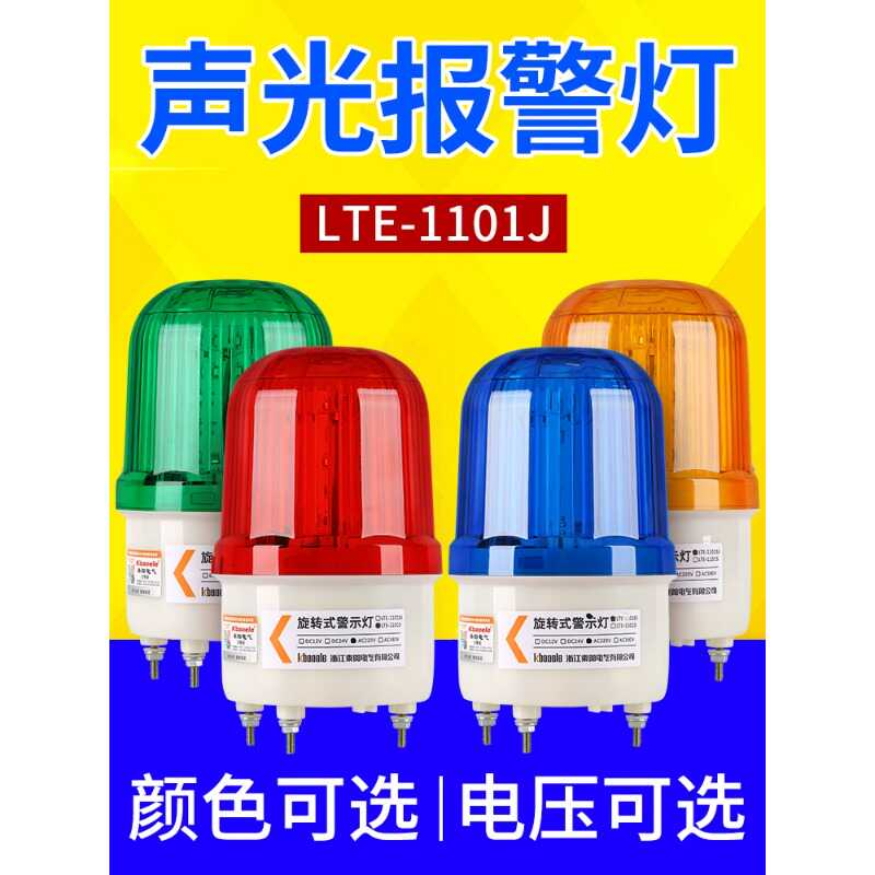 LTE-1101J声光报警器旋转式警示灯爆闪警报灯12V24V220V报警灯