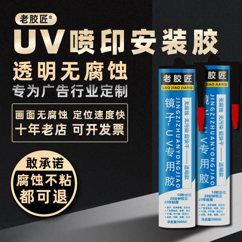 UV back printing installation glue corrosion-free mirror kt board strong nail-free glue mirror glue acrylic glass glue