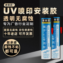 UV back printing installation glue Non-corrosive mirror kt board strong nail-free glue Mirror glue Acrylic glass glue