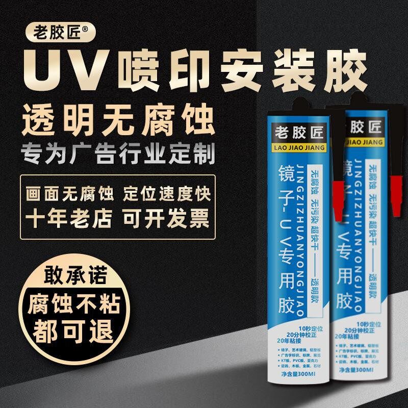 UV back spray printing installation glue non-corrosive mirror KT plate strong liquid-free nail water mirror glue acrylic glass glue