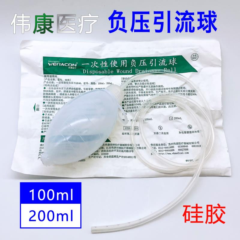 伟康一次性使用硅橡胶引流球硅胶负压引流球引流管吸引球200ML