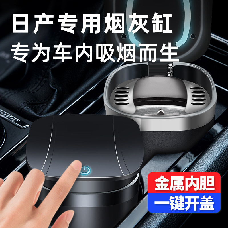 Nissan car ashtray Xuanyi Tianlai Jinke Qida Qijun Qashqai Bluebird Loulan special multifunctional jewelry