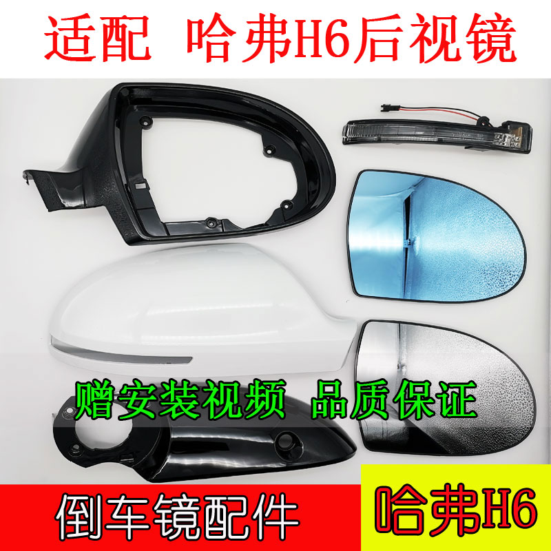 Suitable for Great Wall Haver h6 rearview mirror housing rear mirror lens reflective mirror Orion light frame rear cover movement