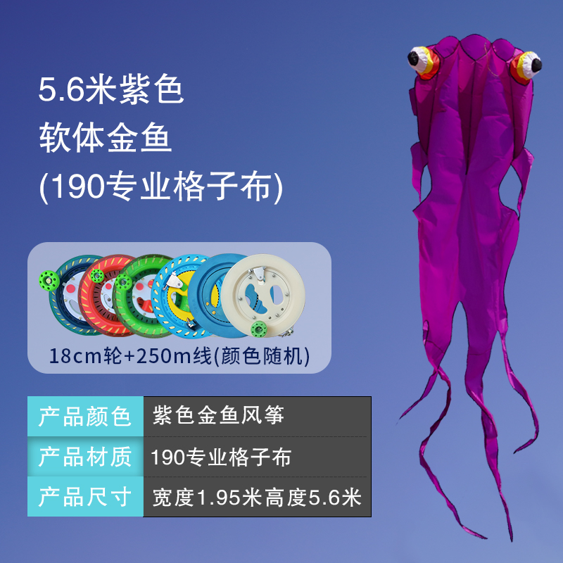 5.6M Purple Soft Goldfish (190 Professional Plaid) & 18Cm Wheel + 250M Linekite software Goldfish characteristic supple breeze silica gel Extra large adult special-purpose 2021 new pattern Strong wind resistance