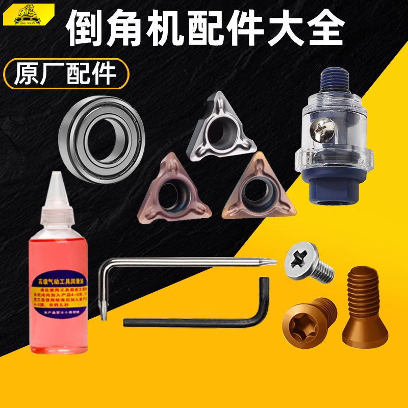 气动倒角机配件 润滑油 轴承 螺丝 扳手 注油器 气动元件大全