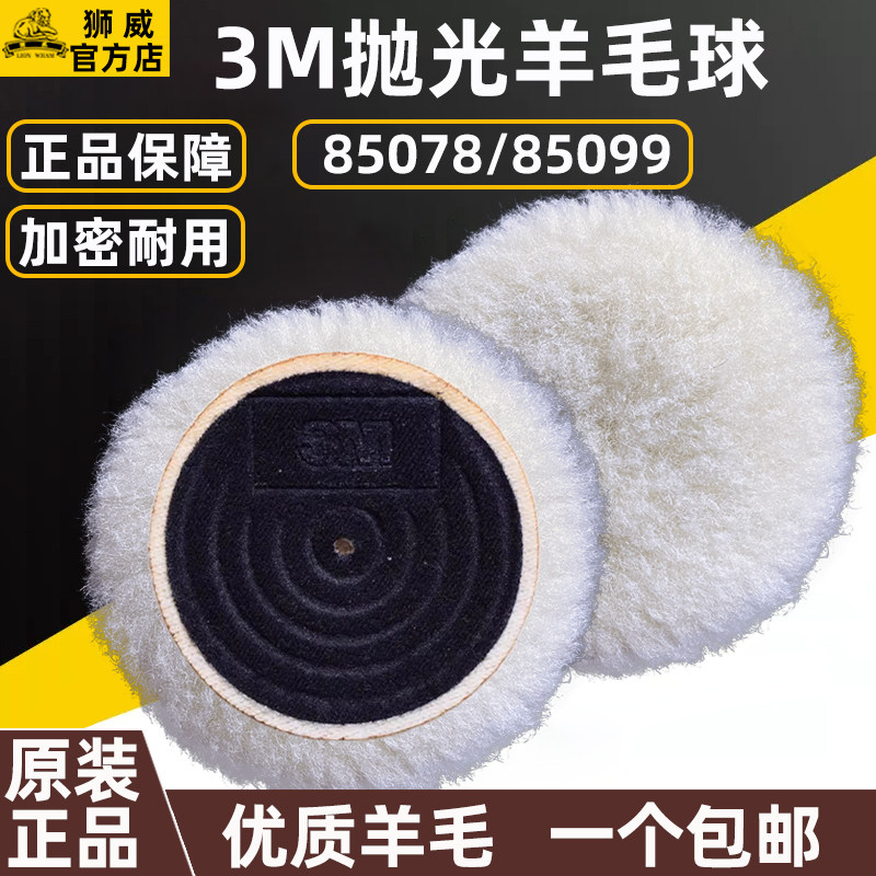 3M羊毛球85078长毛精细抛光85099短毛粗抛汽车漆面美容打蜡自粘