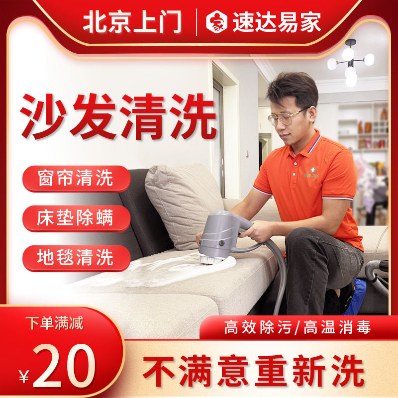 Beijing sofa washing door door cloth art curtains Clean dry cleaning carpet Home Commercial mattresses Sterilized Mite service