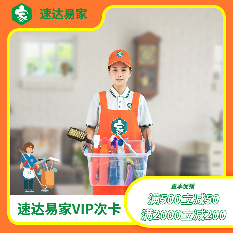 Speed Da Yi Home Domestic service Package Year VIP sub-card daily household cleaning up door service