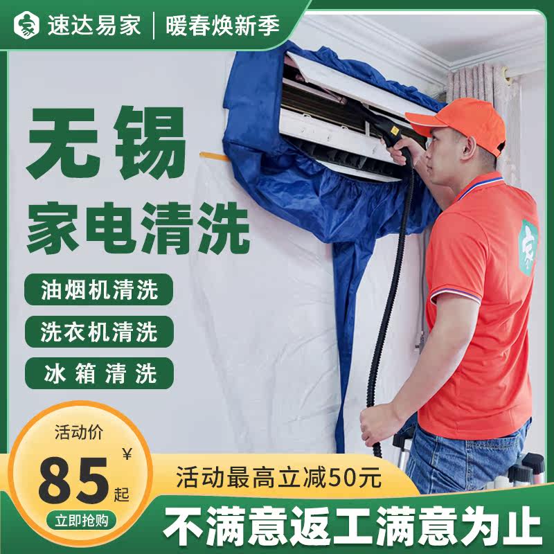 Wuxi air conditioning washing service Washing machine Range Hood Fridge Washing professional Home appliances Clean and tear Disinfect door to door