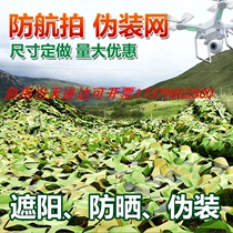 Camouflage net spot 3X4 Mihide net anti-air shooting sun protection to cover the ceiling of sunny and rainy days inside and outside