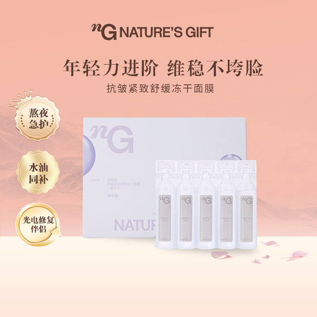 Nature's Gift Anti-Wrinkle Firming Soothing Freeze-Dried Mask (Boxed) Moisturizing and Improving Redness
