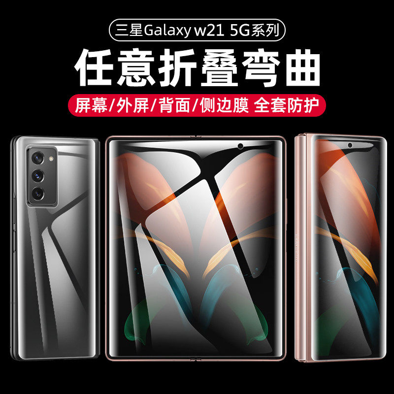 Suitable for Samsung w21 folding screen mobile phone protective film Galaxyw21 hydrogel film flexible 21 back film SM-W2021 film heart is the world's soft inner and outer screen tempered 5G all-inclusive