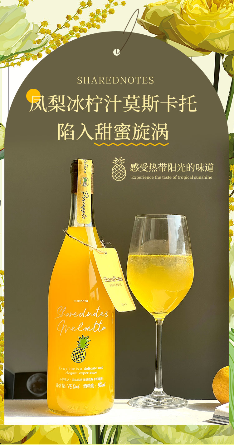 安享好物 安享C级果酒-分享笔记凤梨 莫斯卡托甜酒 企标