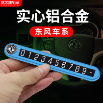 Dongfeng temporary parking number plate Fengshen Fengxing scenery demeanor car moving car Contact telephone parking card