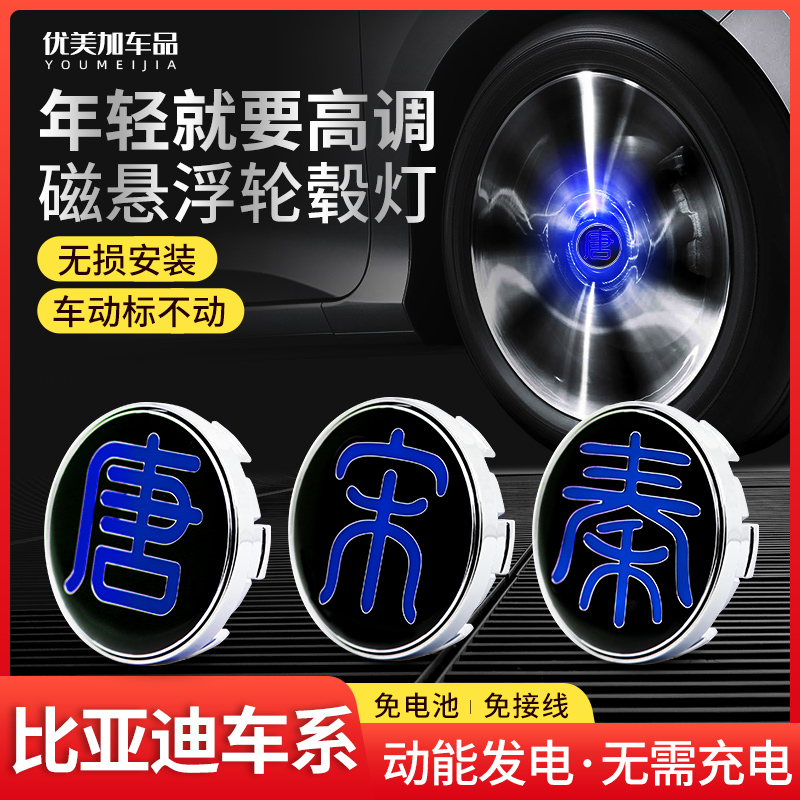 BYD Tang DM Maglev Hub Lamp Qin Por Song AMX Luminous Car Mark Hub Central Cover Lamp Special Modification