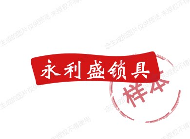 永利盛锁具的LOGO