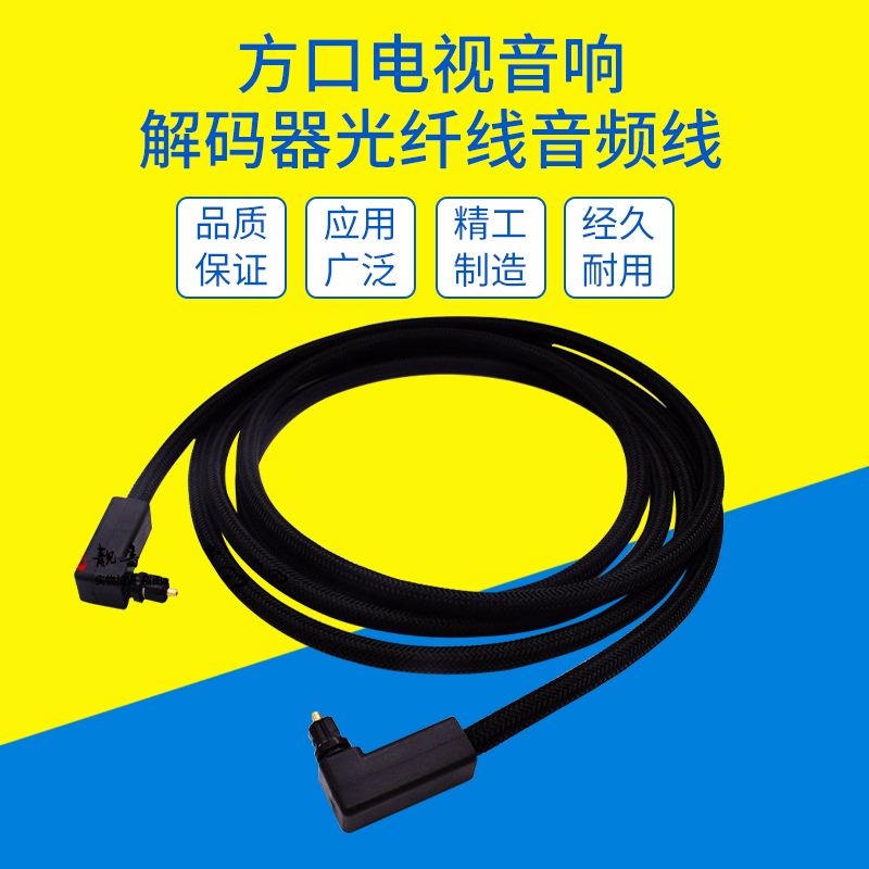 HIFI fever-level bend fiber fiber audio line digital SPDIF amplifier sound square TV 5 1 7 1 channel connector wire 90 degree projector cable digital fiber line