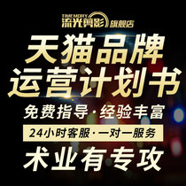  Write Tmall brand operation plan to do the store on behalf of the store add categories apply for Jingdong to open a shop and settle in ppt production