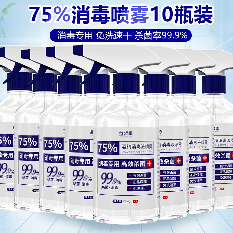 75% Alcohol Disinfectant Spray, No-Rinse, Household Sterilization and Disinfection, Large Capacity Clothing Disinfectant Spray, 10 Bottles