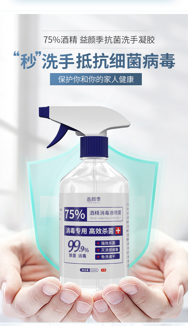 益颜季 75%消毒液酒精喷雾 500ml*2瓶 图3