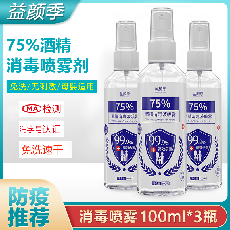 Disinfectant 75% Alcohol spray Domestic germicidal disinfectant portable free hand washing disinfectant 100ML* 3 small bottles