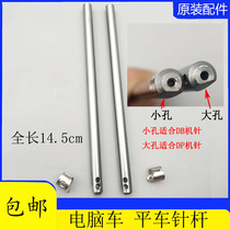 Flat car needle bar computer car industrial sewing machine accessories synchronized car flat sewing machine small hole needle bar flat car iron needle bar