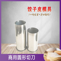 Dumpling skin mold commercial steamed bun skin press household dumpling skin buckle skin round pancake cake siomai cutter