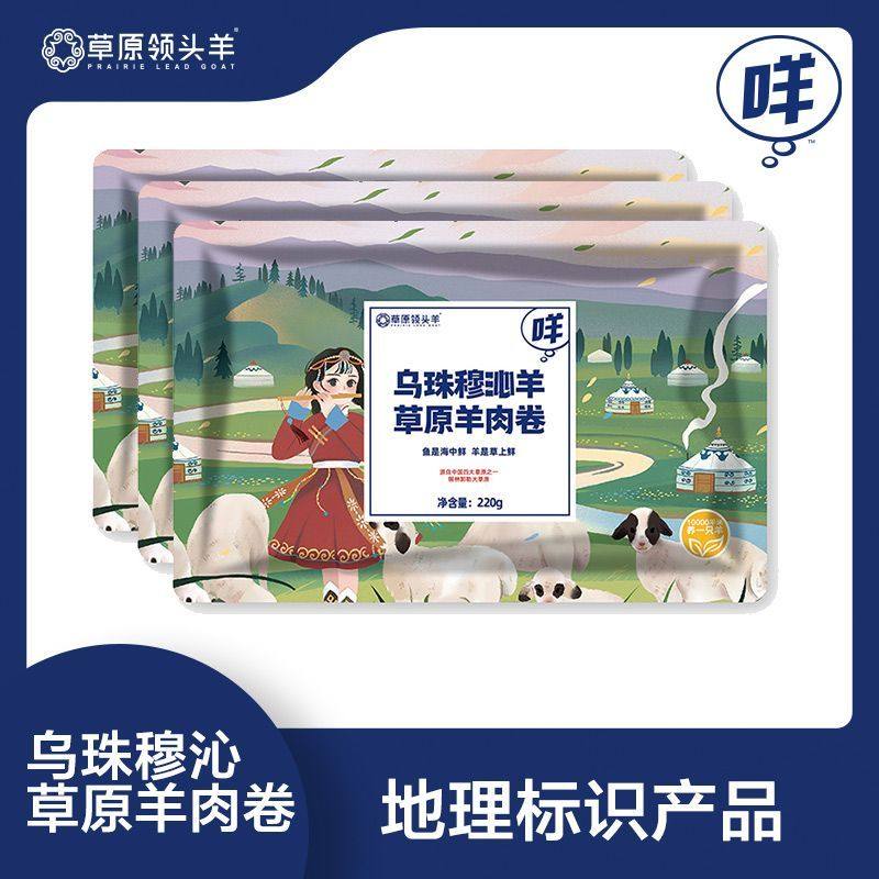 草原领头羊 乌珠穆沁羔羊肉卷 220g*5袋 天猫优惠券折后¥99包邮(¥159-60)