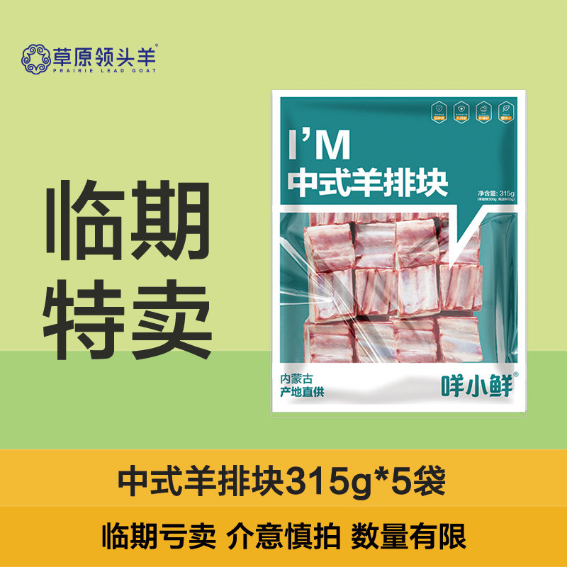 临期 草原领头羊 羊排块 315g*5袋  天猫优惠券折后￥139包邮（￥189-50）