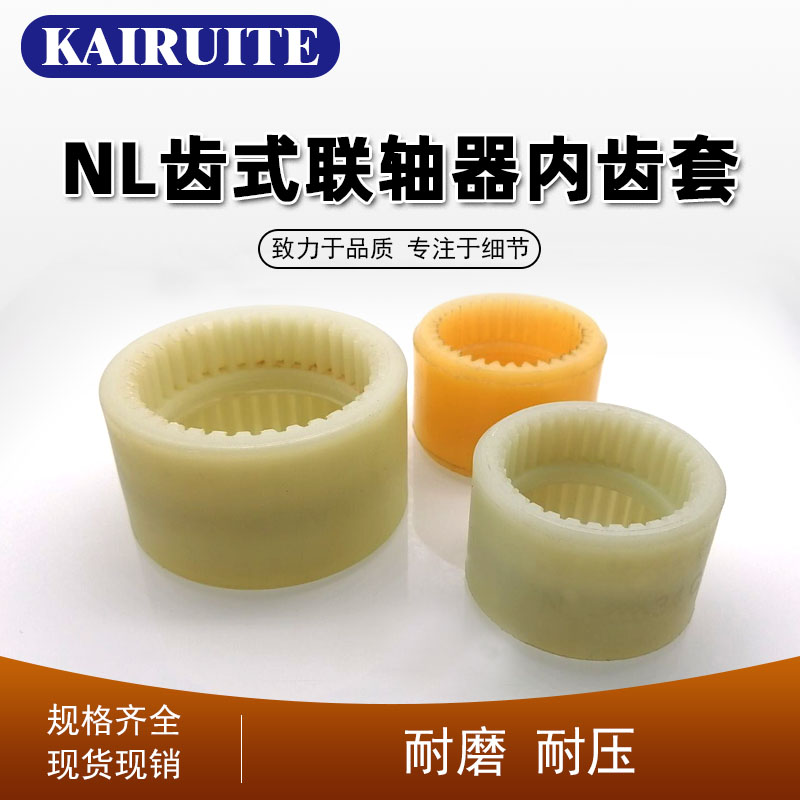 NL尼龙内齿套联轴器齿数加强型高强度尼龙套内齿