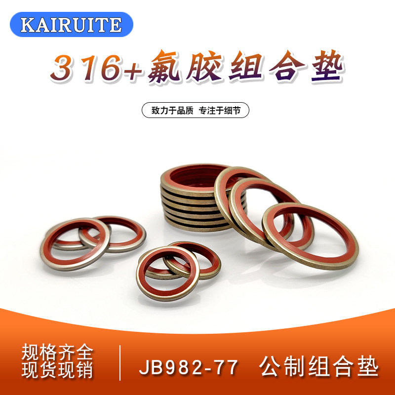 JB982氟胶+316不锈钢组合垫圈垫片密封圈O型圈骨架油封英制组合垫