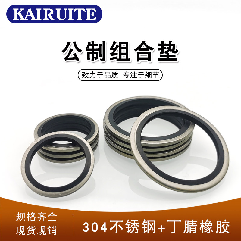JB982不锈钢304组合垫圈垫片密封圈/O型圈/骨架油封/英制组合垫