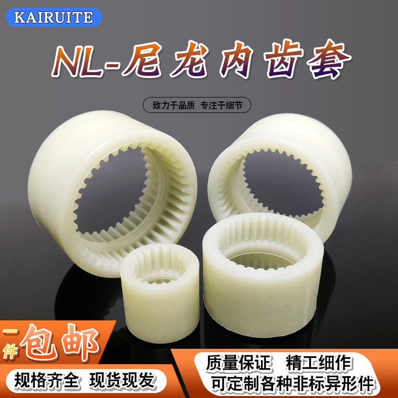 NL内齿尼龙套23456789联轴器加强型油泵电机链接连接套高强度