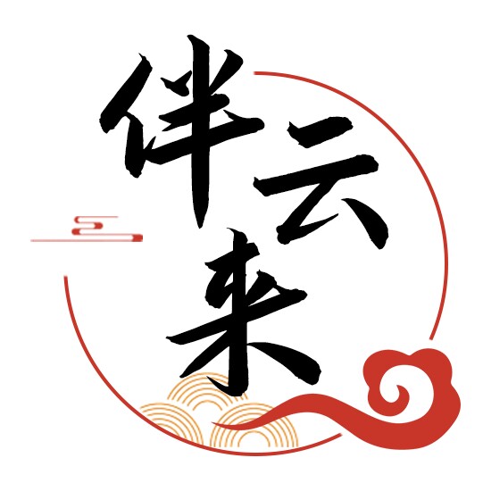 伴云来商贸的LOGO