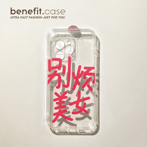 Benefit creativity Dont be annoying Beauty personality applies Apple 13promax mobile phone shell iphone12mini soft