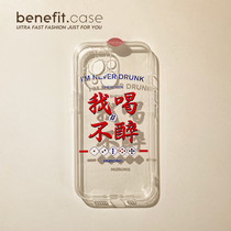 Benefit brief text I drink not drunk apply Apple 13promax anti-fall mobile phone shell iphone12 protective sleeve xs full package xr transparent 8plus advanced 7p