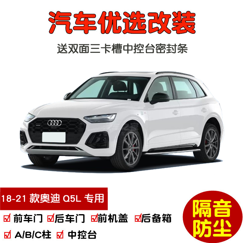 2018-2021 new Audi Q5L special car sealing strip, door sound insulation strip, whole car dustproof plus modification