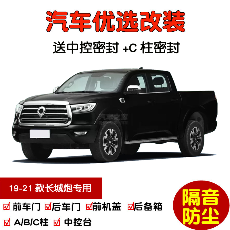 2019-2021 Great Wall Cannon Pickup Special Car Sealing Strip Door Sound Insulation Strip Full Vehicle Dustproof Modification