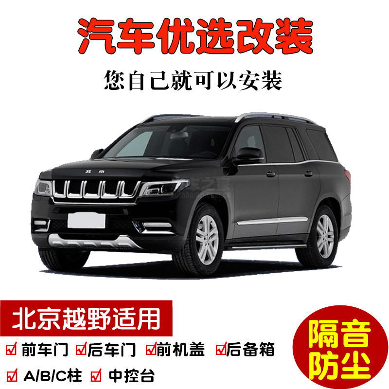 Beijing BJ80 BJ90 BJ20 special car sealing strip door sound insulation strip whole car decoration dustproof modification