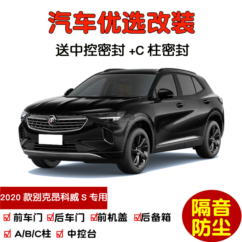 2020 new Buick Envision S special car sealing strip door sound insulation strip whole car dustproof plus modification