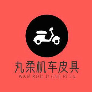丸柔机车皮具
