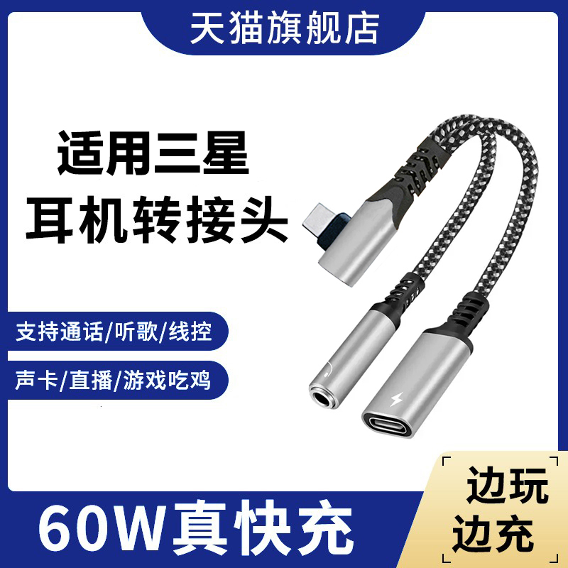 Imobile Earphone Type-C Adapter Two-In-One Suitable for Samsung Phones S24/S23Ultra/S23/S22/S21//Elbow Converter for Charging and Listening to Music, One-To-Two 60W Fast Charging Dac