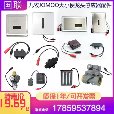 Suitable for JOMOO Jiumu urinal sensor accessories squatting electric eye solenoid valve 5211 5210 5311