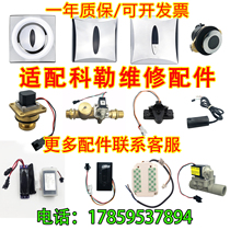  Suitable for Kohler urinal sensor accessories Squat toilet 744 solenoid valve 8787 probe 8791 Battery box 4915