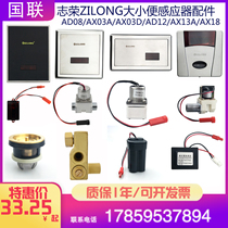 ZILONG ZHIRONG urinal sensor accessories Squat panel 12V probe AD12 AX03 battery valve power supply