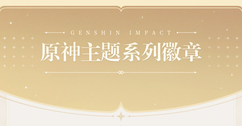【 primary god official 】 primary god theme series role badge   Genshin