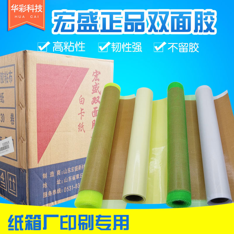 Hongsheng green mesh double-sided adhesive tape carton printing tape double-sided adhesive carton printing tape offset