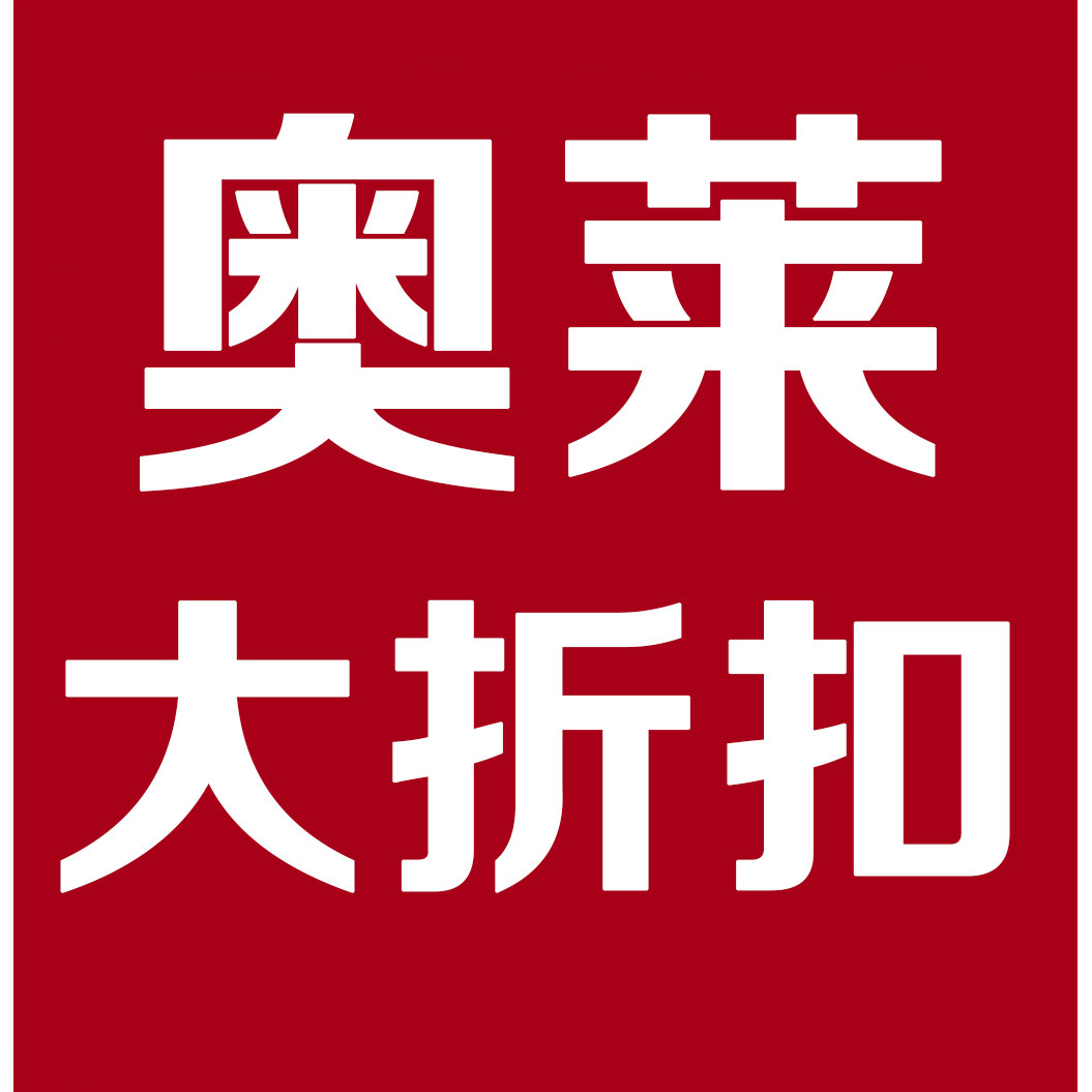 品牌奥特莱斯特卖店
