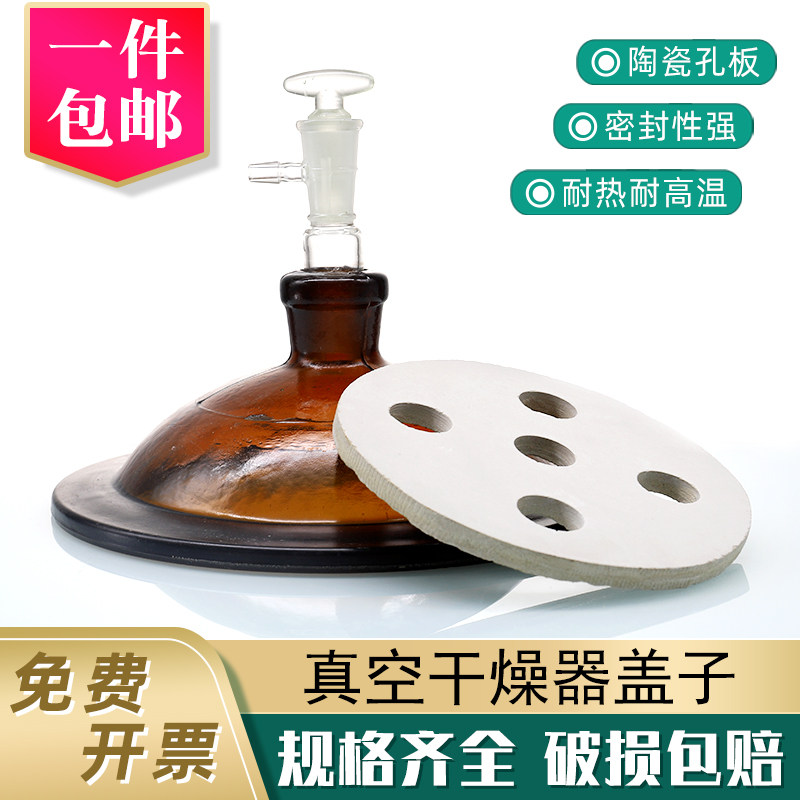 真空干燥器盖子透明棕色180 240 300 350 400mm配套瓷板玻璃阀门