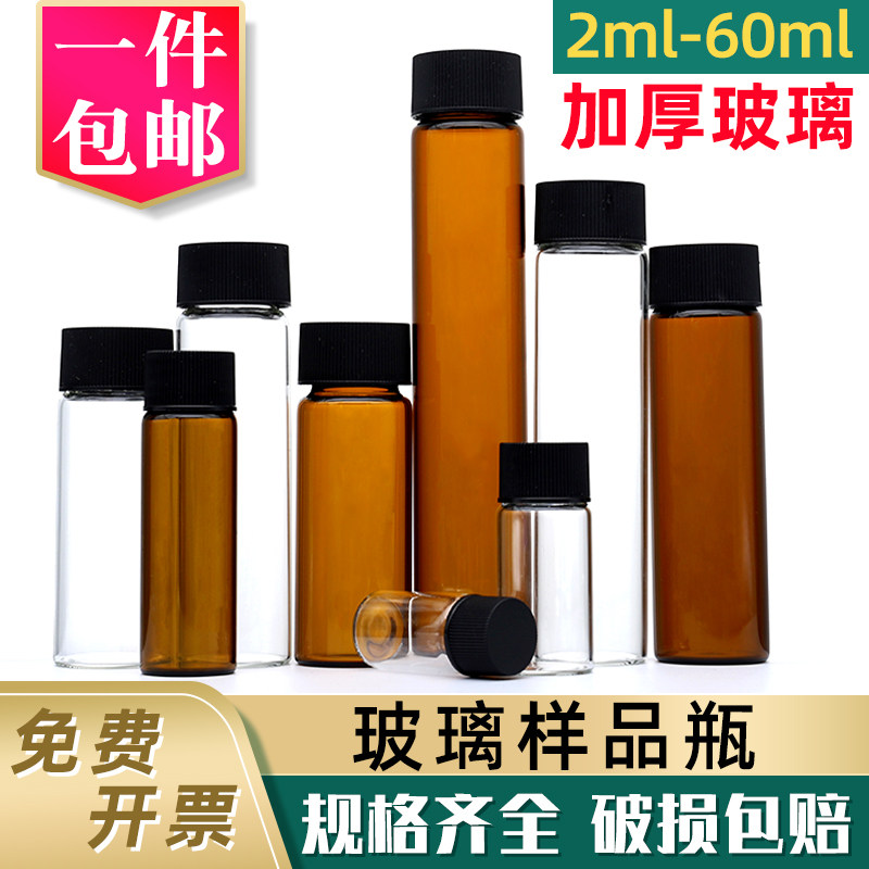 玻璃样品瓶螺口2 3 5 10 15 20 30 40 50 60ml精油实验室小密封瓶